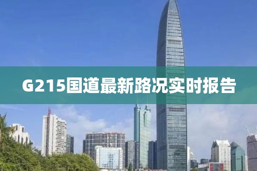 G215國道最新路況實時報告