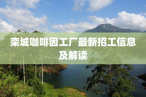 欒城咖啡因工廠最新招工信息及解讀