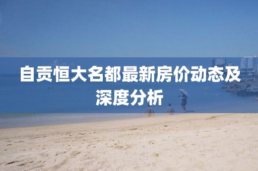 自貢恒大名都最新房價動態(tài)及深度分析