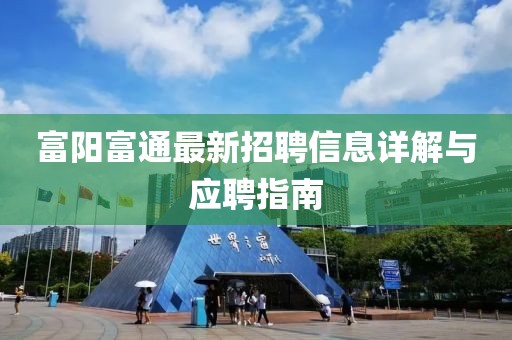 富陽富通最新招聘信息詳解與應(yīng)聘指南