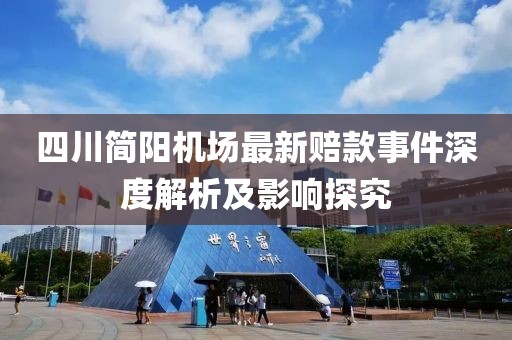 四川簡陽機場最新賠款事件深度解析及影響探究