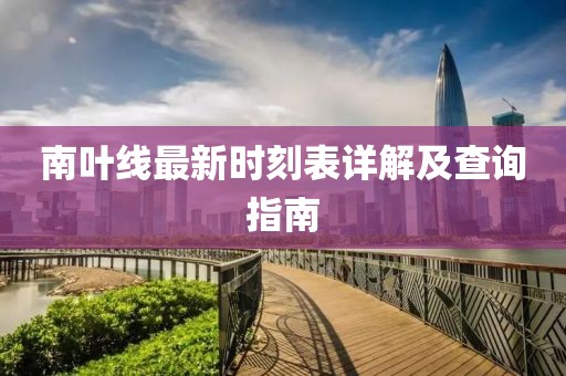 南葉線最新時刻表詳解及查詢指南