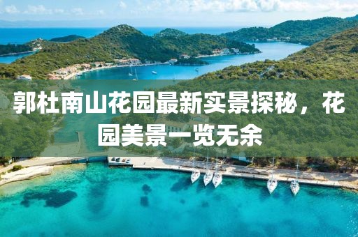 郭杜南山花園最新實景探秘，花園美景一覽無余