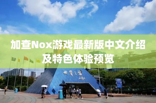 加查Nox游戲最新版中文介紹及特色體驗(yàn)預(yù)覽