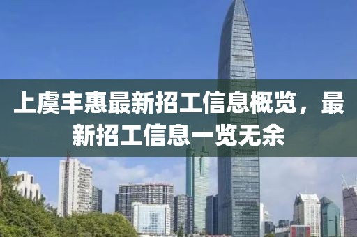 上虞豐惠最新招工信息概覽，最新招工信息一覽無(wú)余