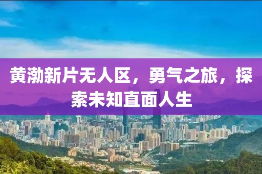 未見天晴 第23頁