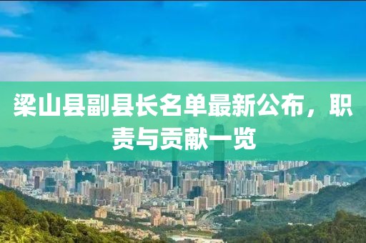 梁山縣副縣長名單最新公布，職責(zé)與貢獻(xiàn)一覽