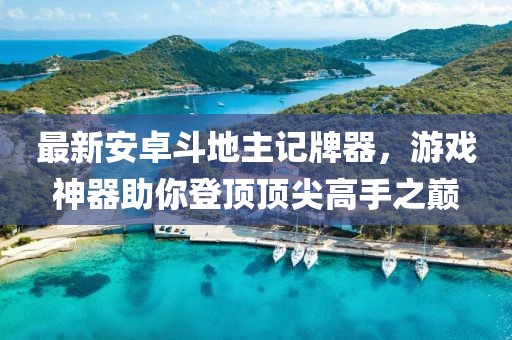 最新安卓斗地主記牌器，游戲神器助你登頂頂尖高手之巔