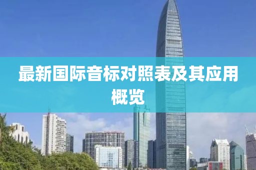 最新國際音標(biāo)對照表及其應(yīng)用概覽