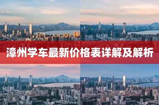 漳州學車最新價格表詳解及解析
