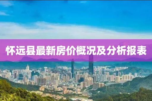懷遠(yuǎn)縣最新房?jī)r(jià)概況及分析報(bào)表