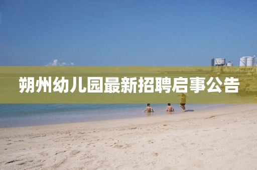 朔州幼兒園最新招聘啟事公告