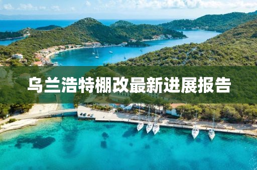 烏蘭浩特棚改最新進展報告