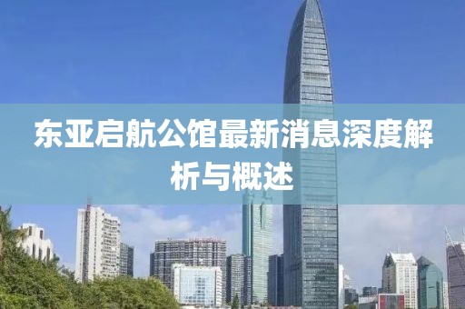 東亞啟航公館最新消息深度解析與概述
