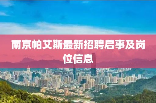 南京帕艾斯最新招聘啟事及崗位信息