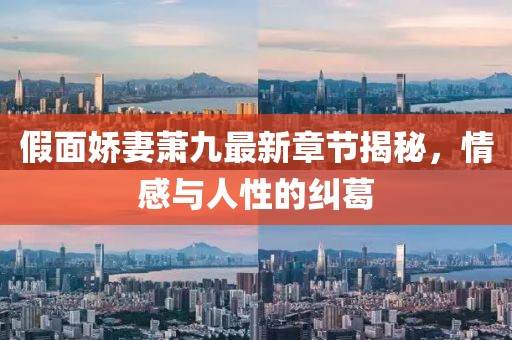 假面嬌妻蕭九最新章節(jié)揭秘，情感與人性的糾葛