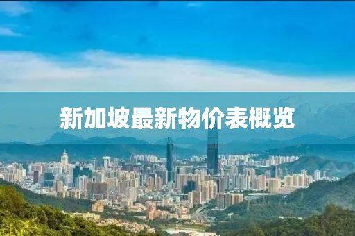 新加坡最新物價表概覽