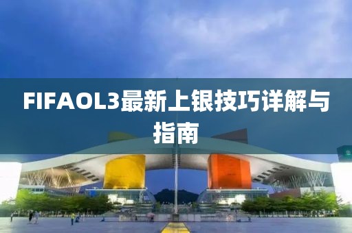 FIFAOL3最新上銀技巧詳解與指南