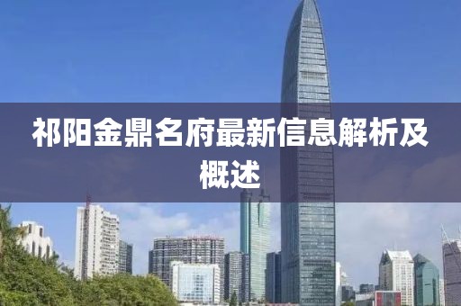 祁陽金鼎名府最新信息解析及概述