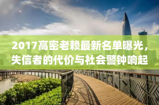 2017高密老賴最新名單曝光，失信者的代價與社會警鐘響起