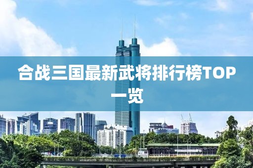 合戰(zhàn)三國最新武將排行榜TOP一覽