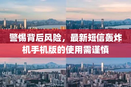 警惕背后風(fēng)險(xiǎn)，最新短信轟炸機(jī)手機(jī)版的使用需謹(jǐn)慎