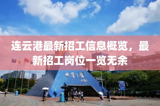 連云港最新招工信息概覽，最新招工崗位一覽無余