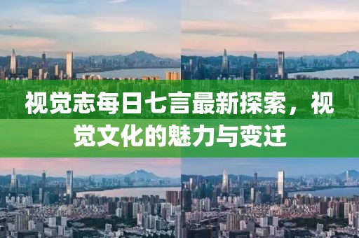 視覺志每日七言最新探索，視覺文化的魅力與變遷