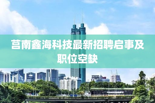 莒南鑫?？萍甲钚抡衅竼⑹录奥毼豢杖? class=