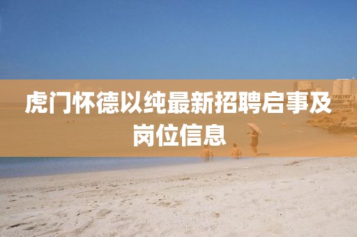 虎門懷德以純最新招聘啟事及崗位信息