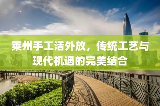萊州手工活外放，傳統(tǒng)工藝與現(xiàn)代機(jī)遇的完美結(jié)合