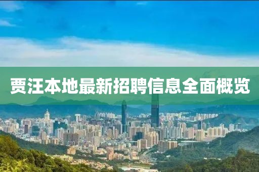 賈汪本地最新招聘信息全面概覽