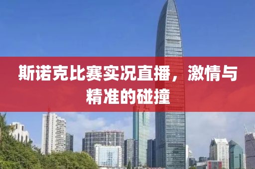 斯諾克比賽實(shí)況直播，激情與精準(zhǔn)的碰撞