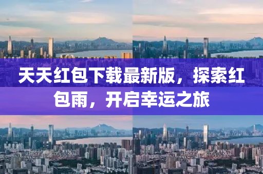 天天紅包下載最新版，探索紅包雨，開啟幸運(yùn)之旅