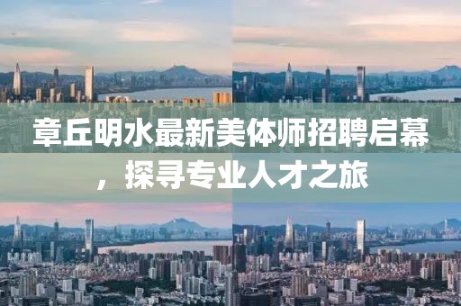 章丘明水最新美體師招聘啟幕，探尋專業(yè)人才之旅