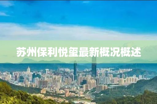 蘇州保利悅璽最新概況概述