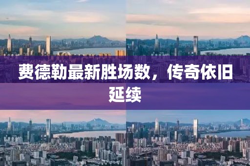 費(fèi)德勒最新勝場數(shù)，傳奇依舊延續(xù)