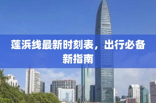 蓮浜線最新時刻表，出行必備新指南