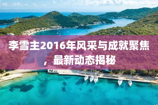 奶氣纏身 第28頁(yè)
