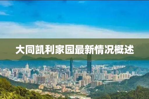 大同凱利家園最新情況概述