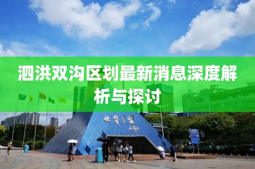 泗洪雙溝區(qū)劃最新消息深度解析與探討