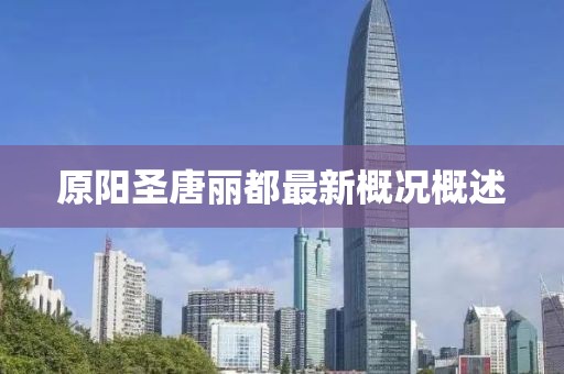 原陽圣唐麗都最新概況概述