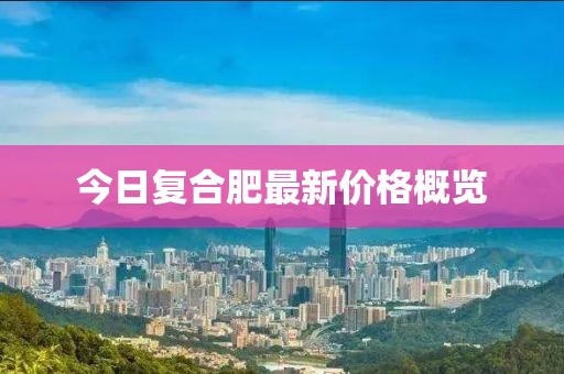 今日復(fù)合肥最新價(jià)格概覽