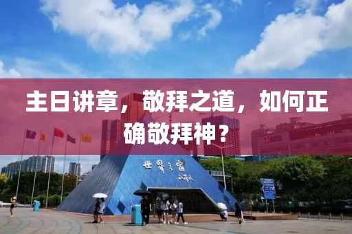 主日講章，敬拜之道，如何正確敬拜神？
