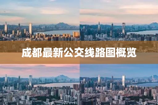 成都最新公交線路圖概覽