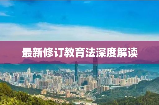 最新修訂教育法深度解讀