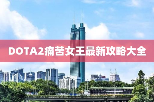 DOTA2痛苦女王最新攻略大全