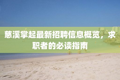 慈溪掌起最新招聘信息概覽，求職者的必讀指南