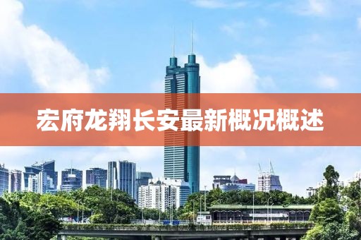 宏府龍翔長(zhǎng)安最新概況概述