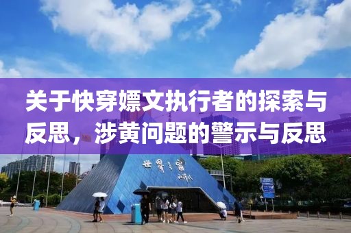關(guān)于快穿嫖文執(zhí)行者的探索與反思，涉黃問題的警示與反思